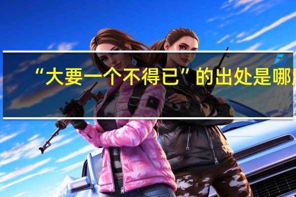 “大要一个不得已”的出处是哪里