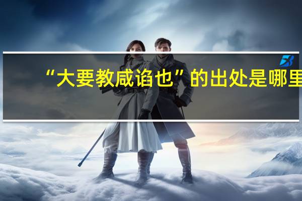 “大要教咸谄也”的出处是哪里