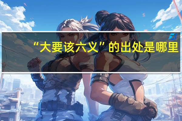 “大要该六义”的出处是哪里