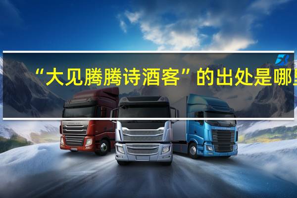 “大见腾腾诗酒客”的出处是哪里