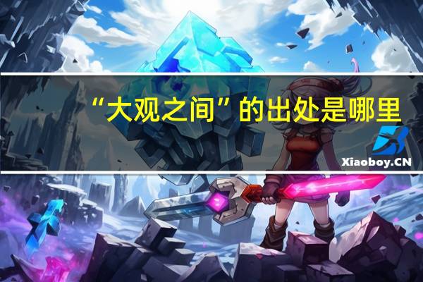 “大观之间”的出处是哪里