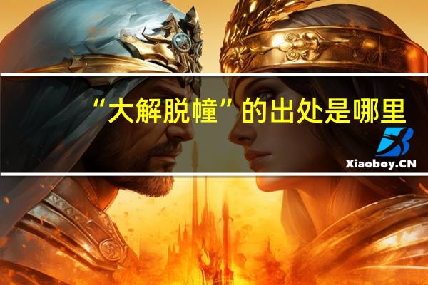 “大解脱幢”的出处是哪里