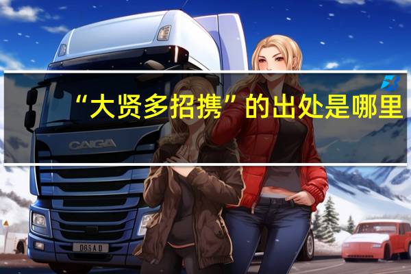 “大贤多招携”的出处是哪里