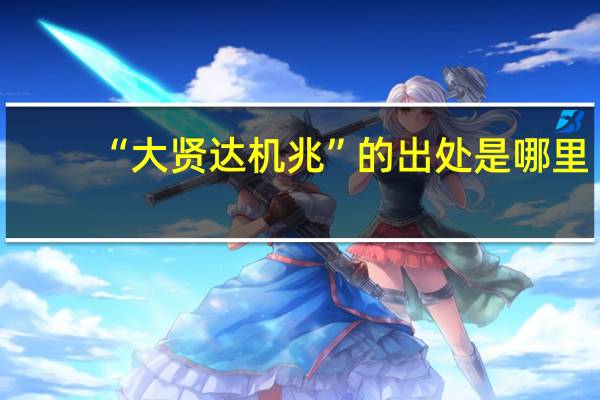 “大贤达机兆”的出处是哪里