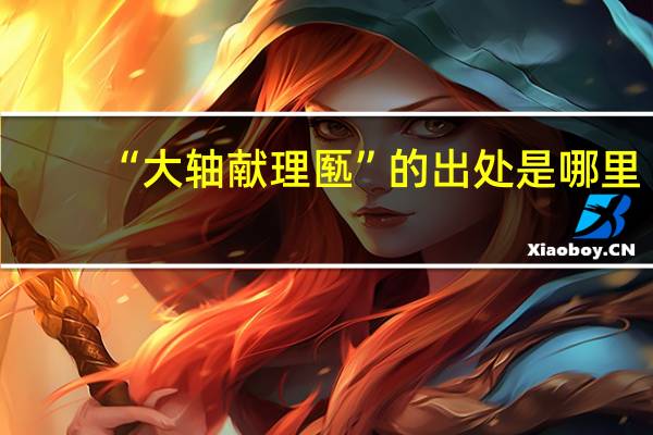 “大轴献理匦”的出处是哪里