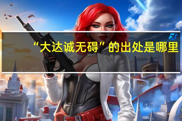 “大达诚无碍”的出处是哪里