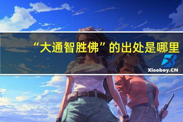 “大通智胜佛”的出处是哪里