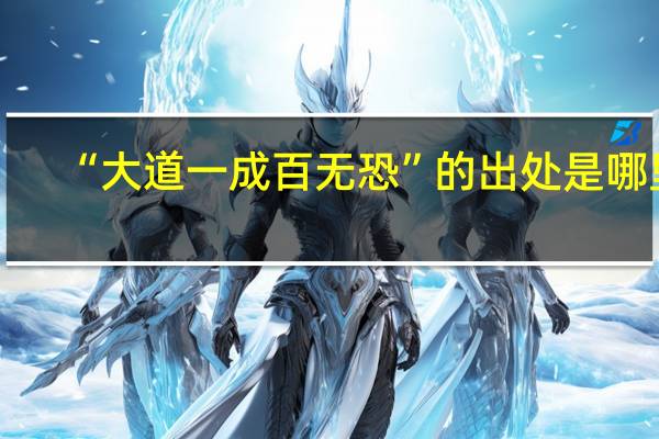 “大道一成百无恐”的出处是哪里