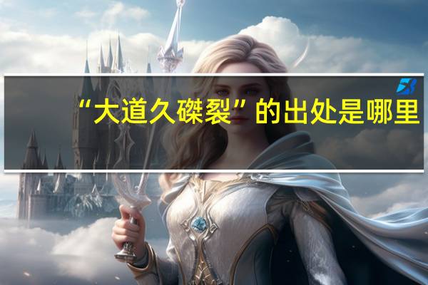 “大道久磔裂”的出处是哪里