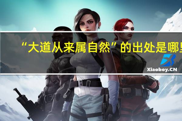 “大道从来属自然”的出处是哪里