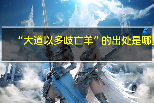“大道以多歧亡羊”的出处是哪里
