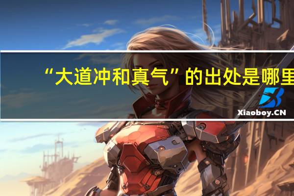“大道冲和真气”的出处是哪里