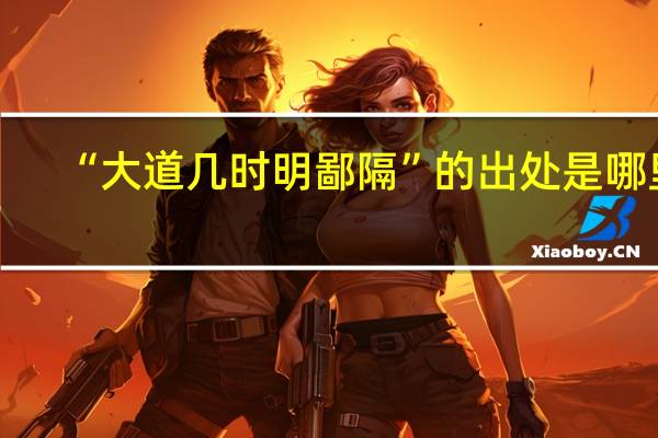 “大道几时明鄙隔”的出处是哪里