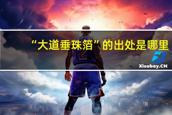 “大道垂珠箔”的出处是哪里