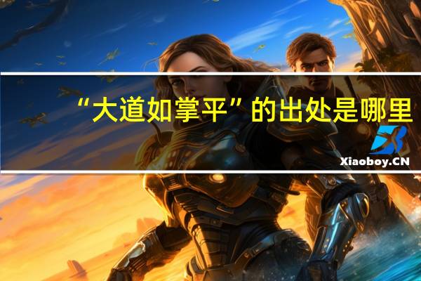 “大道如掌平”的出处是哪里