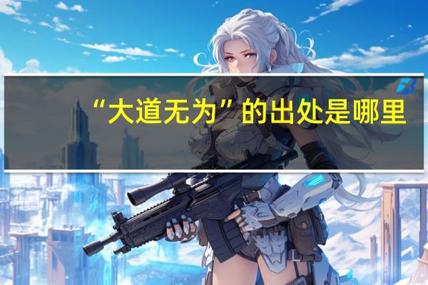 “大道无为”的出处是哪里