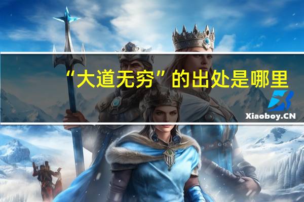 “大道无穷”的出处是哪里