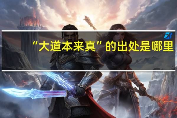 “大道本来真”的出处是哪里
