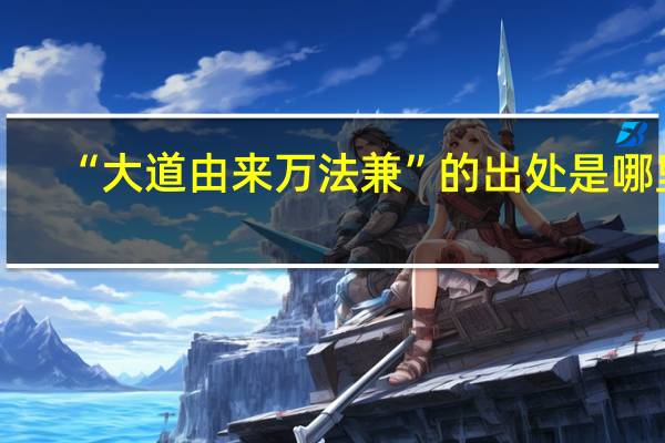 “大道由来万法兼”的出处是哪里
