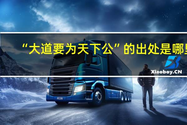 “大道要为天下公”的出处是哪里