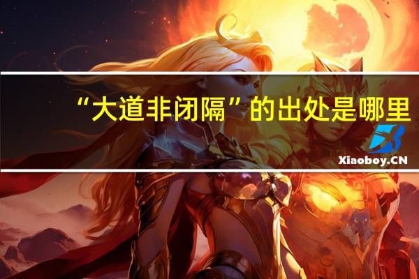 “大道非闭隔”的出处是哪里