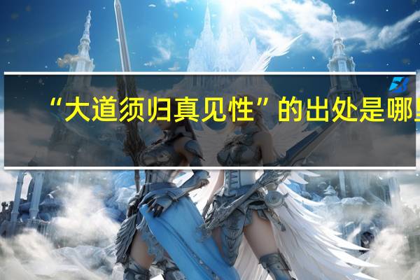 “大道须归真见性”的出处是哪里