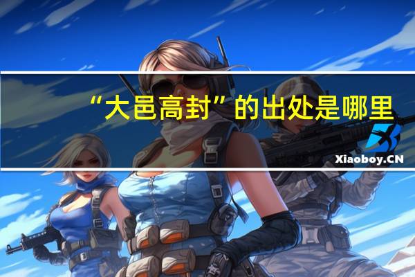 “大邑高封”的出处是哪里