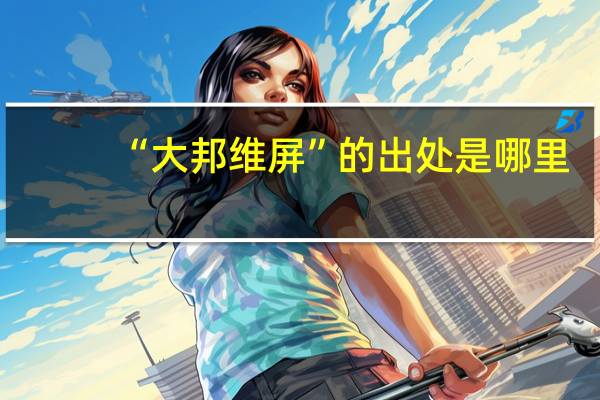“大邦维屏”的出处是哪里