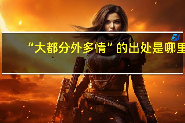 “大都分外多情”的出处是哪里