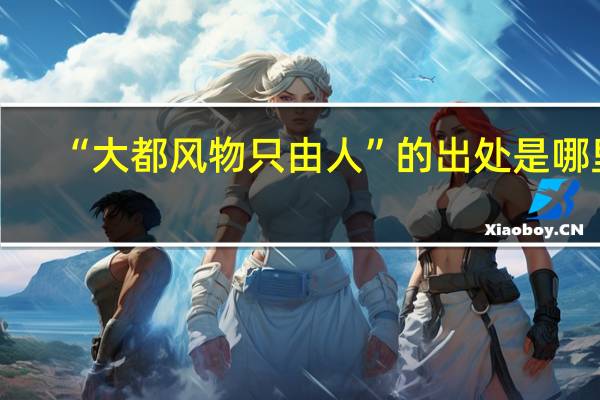 “大都风物只由人”的出处是哪里