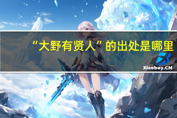 “大野有贤人”的出处是哪里