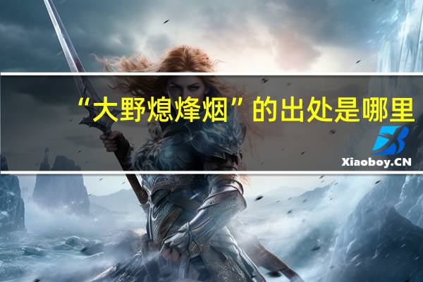 “大野熄烽烟”的出处是哪里