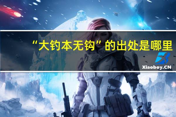“大钓本无钩”的出处是哪里