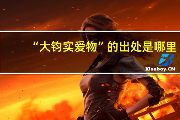 “大钧实爱物”的出处是哪里