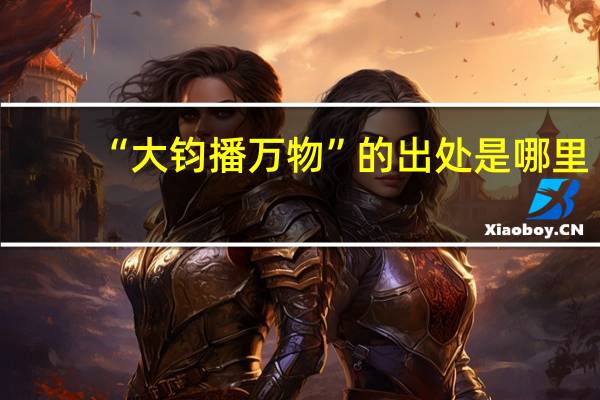 “大钧播万物”的出处是哪里