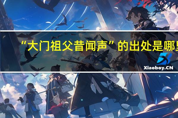 “大门祖父昔闻声”的出处是哪里