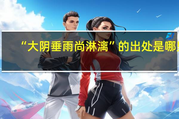 “大阴垂雨尚淋漓”的出处是哪里