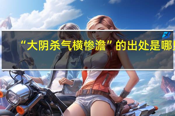 “大阴杀气横惨澹”的出处是哪里