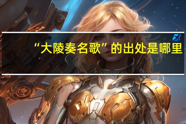 “大陵奏名歌”的出处是哪里