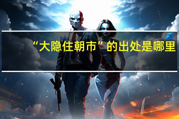 “大隐住朝市”的出处是哪里