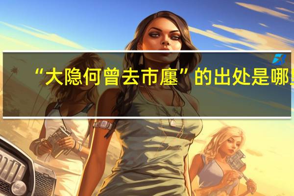 “大隐何曾去市廛”的出处是哪里