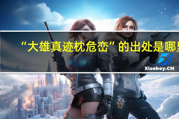 “大雄真迹枕危峦”的出处是哪里