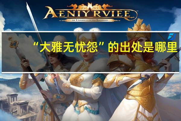 “大雅无忧怨”的出处是哪里