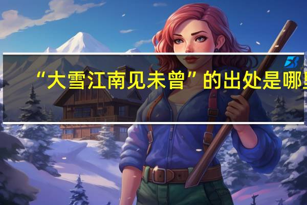 “大雪江南见未曾”的出处是哪里
