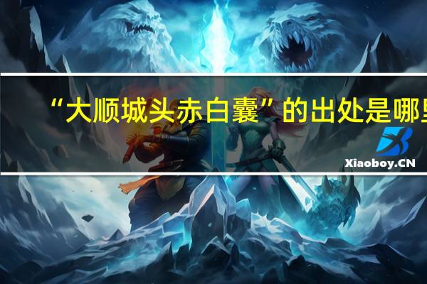“大顺城头赤白囊”的出处是哪里