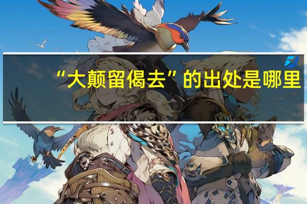 “大颠留偈去”的出处是哪里
