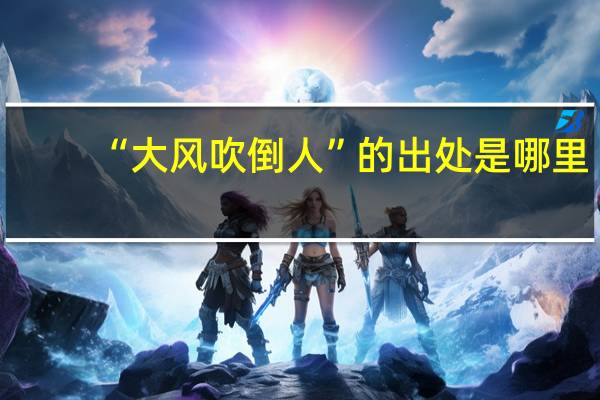 “大风吹倒人”的出处是哪里
