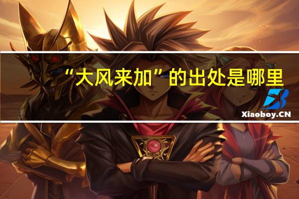 “大风来加”的出处是哪里