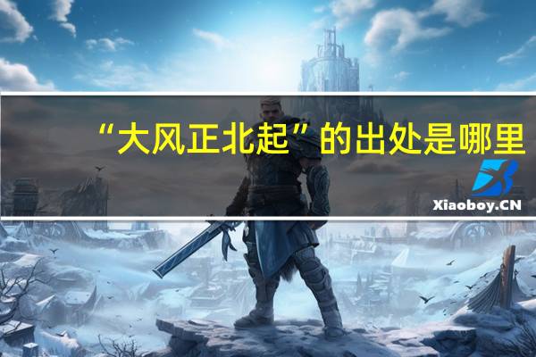 “大风正北起”的出处是哪里