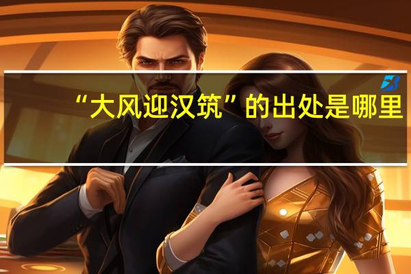 “大风迎汉筑”的出处是哪里